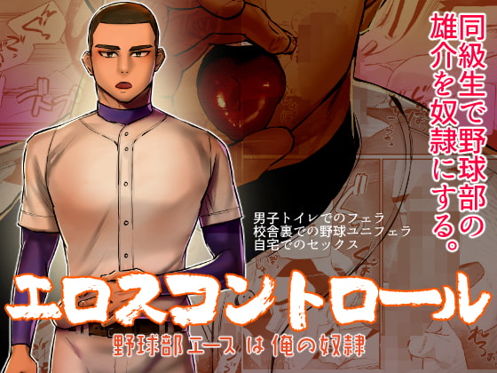 The Baseball Ace is My Sex Slave By asakawaya The Baseball Ace is My Sex Slave By asakawaya