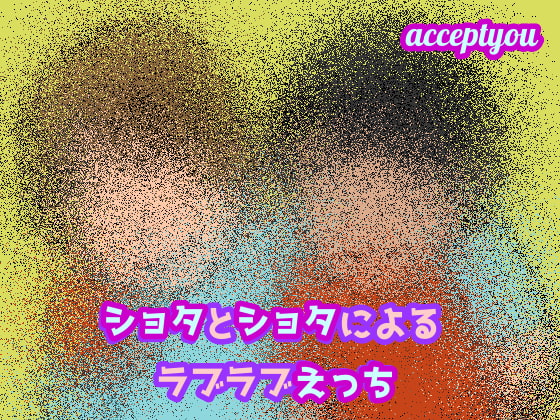 Shota-on-Shota Lovey-Dovey Sex! By Accept you Shota-on-Shota Lovey-Dovey Sex! By Accept you