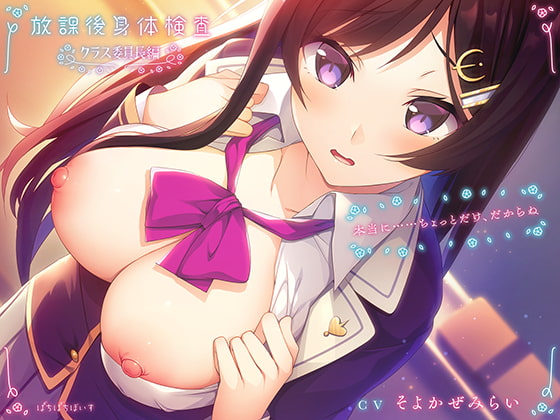 Houkago Shintaikensa Class Iintyouhen By pachipachi voice Houkago Shintaikensa Class Iintyouhen By pachipachi voice