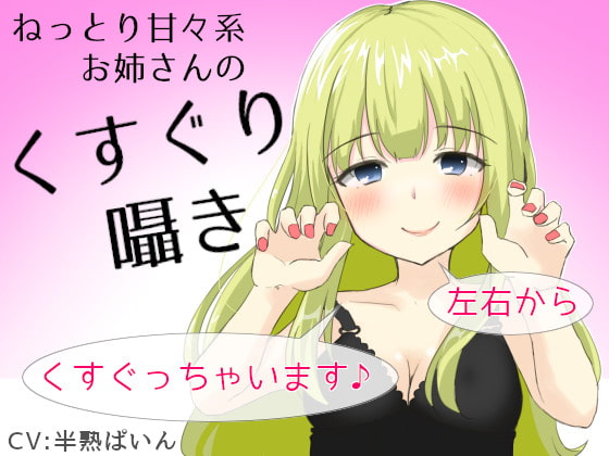 Tickling Whispers from a Sweet Older Girl ~Tickled from Left to Right~ By Half-done Pineapple Tickling Whispers from a Sweet Older Girl ~Tickled from Left to Right~ By Half-done Pineapple