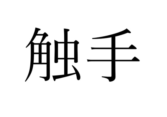 SOUND EFFECT Tentacles By okojo suisei SOUND EFFECT Tentacles By okojo suisei