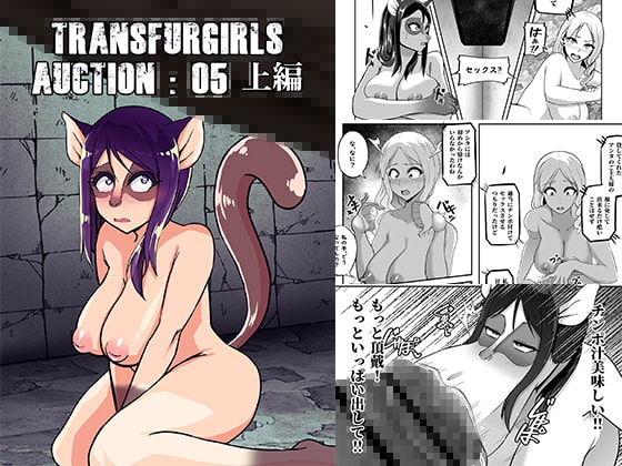 TransfurGirls Auction : 05 By I Love you TransfurGirls Auction : 05 By I Love you