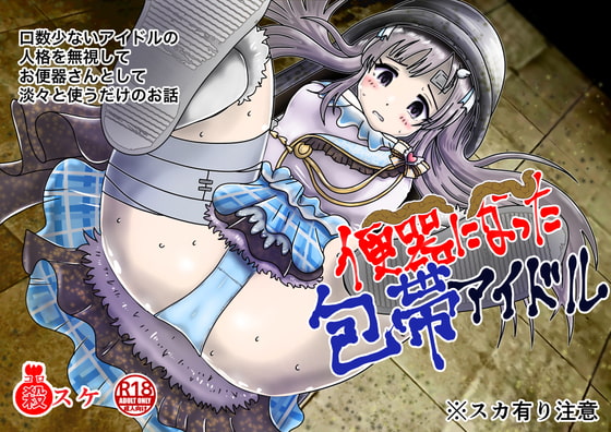 A story of ignoring the personality of a bandaged silent idol and treating it as a toilet bowl. By Kite Retsu Encyclopedia A story of ignoring the personality of a bandaged silent idol and treating it as a toilet bowl. By Kite Retsu Encyclopedia