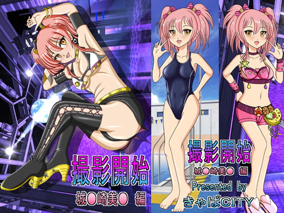 Start the Shoot! Mika J*ugasaki Edition ~Motion Comic Version~ By Capacity Start the Shoot! Mika J*ugasaki Edition ~Motion Comic Version~ By Capacity
