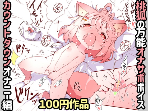 MOKO's Masturbation Support Voice ~Countdown Masturbation Ver.~ By MOKO