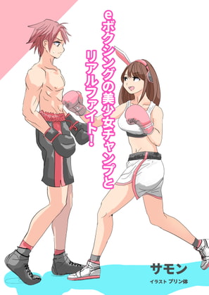 Real Fight with a Beautiful E-boxing Champ By Leftgate Real Fight with a Beautiful E-boxing Champ By Leftgate