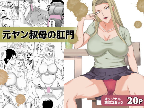 Former Delinquent Auntie's Anus By Sanbaizu Former Delinquent Auntie's Anus By Sanbaizu