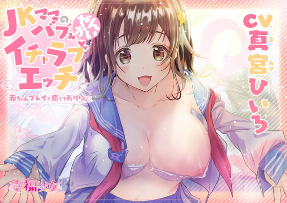 Lovey Sex with a JK Mama ~I'll Heal You with Babying Play~ By koufukusyoujyo Lovey Sex with a JK Mama ~I'll Heal You with Babying Play~ By koufukusyoujyo