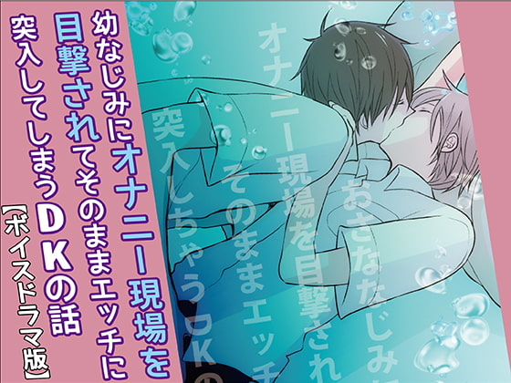 My Childhood Friend Saw Me Touch Myself, And Then - A DK Story (Voice Drama Version) By KZentertainment My Childhood Friend Saw Me Touch Myself, And Then - A DK Story (Voice Drama Version) By KZentertainment