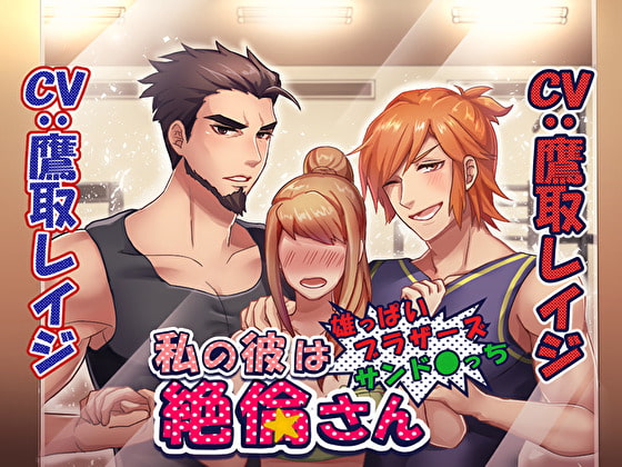 My Boyfriend is a Stud ~Broad-Chested Brother Sandwich~ By Sacrifice My Boyfriend is a Stud ~Broad-Chested Brother Sandwich~ By Sacrifice