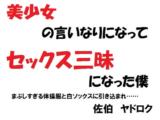 I Became the Sex Pawn of a Beautiful Girl By SAEKI YADOROKU I Became the Sex Pawn of a Beautiful Girl By SAEKI YADOROKU