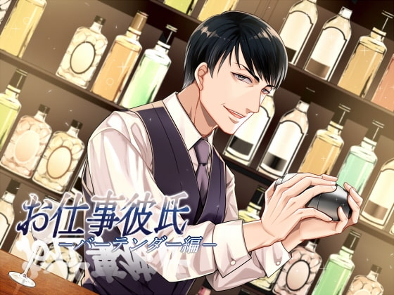 Working Boyfriend - Bartender By redsheep pavilion Working Boyfriend - Bartender By redsheep pavilion