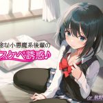 Seduced by Your Devilish Kouhai