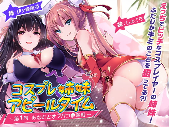 Cosplayer Sisters' Appealing Time #1: Competition for Sex with You (Chinese Version) By ChocoUsagi Cosplayer Sisters' Appealing Time #1: Competition for Sex with You (Chinese Version) By ChocoUsagi