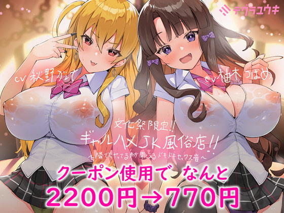 Culture Festival-limited Gal JK Sex Brothel ~Sounds of Sex All Around You~ (Foley Sound) By tegurayuki Culture Festival-limited Gal JK Sex Brothel ~Sounds of Sex All Around You~ (Foley Sound) By tegurayuki
