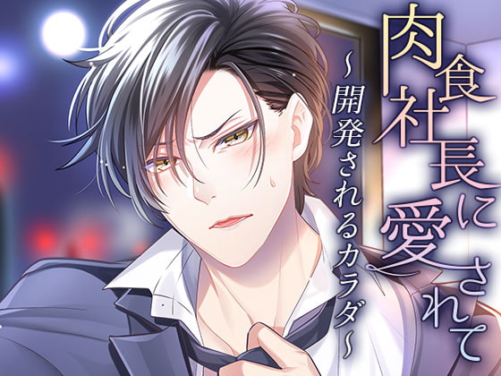 Loved by the Aggressive President ~Bodily Development~ By OtomeDrama Loved by the Aggressive President ~Bodily Development~ By OtomeDrama