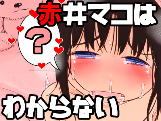 Mako Akai Doesn't Know By garakuta wo garigari