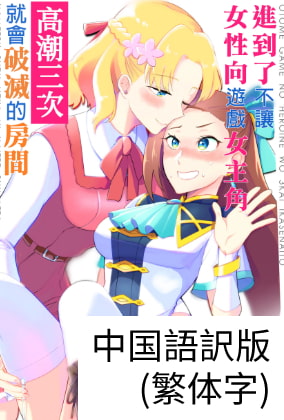 Make the Otome Game Heroine Cum x3 or Bad End Game Over (Traditional Chinese) By yuribatakebokujou