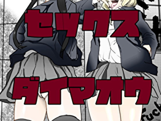 The Sex Demon Lord By 100 Yen Flat Fee The Sex Demon Lord By 100 Yen Flat Fee