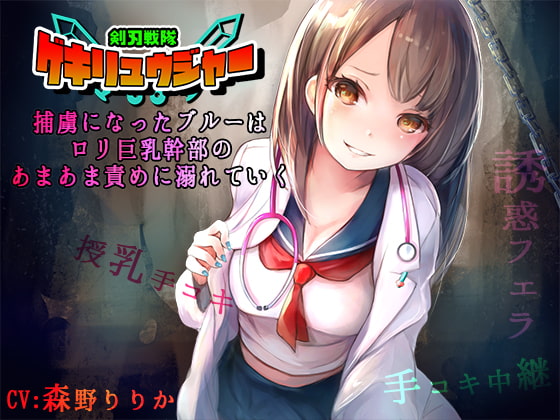 Sword Squad Gekiryuuger - Blue Gets Captured By the Busty Loli Executive By succuness Sword Squad Gekiryuuger - Blue Gets Captured By the Busty Loli Executive By succuness