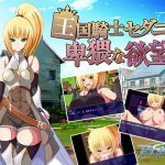 Royal Knight Sedania and Obscene Desire Royal Knight Sedania and Obscene Desire