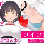 [Masturbation Only] LoveVoice: Your Airheaded Childhood Friend's Ecchi Present