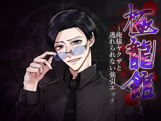Yakuza Manor ~Inescapable Sex~ By ofutonhamster Yakuza Manor ~Inescapable Sex~ By ofutonhamster