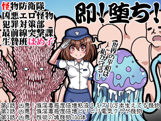 Ero Monster Defense Force - Hameko on the Frontline Against Criminal Creatures By Ketchup AjiNo Mayonnaise Ero Monster Defense Force - Hameko on the Frontline Against Criminal Creatures By Ketchup AjiNo Mayonnaise