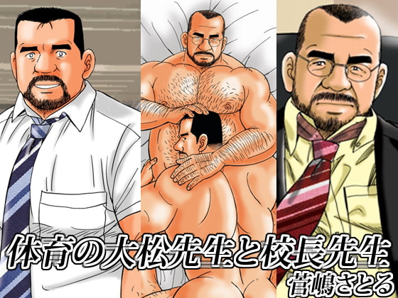 The Principal and the PE Teacher By atelier MUSTACHE satoru sugajima The Principal and the PE Teacher By atelier MUSTACHE satoru sugajima