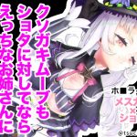 They Say You Can Become an Ecchi Oneesan if You Use the Kusogaki Move on a Shota They Say You Can Become an Ecchi Oneesan if You Use the Kusogaki Move on a Shota