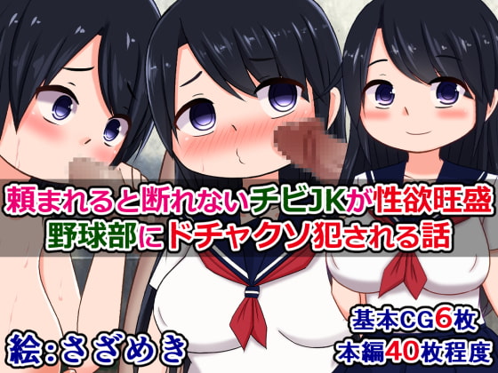 Chibi-JK Who Can't Turn Down Requests Get Violated By the Baseball Team By Sazameki Street Chibi-JK Who Can't Turn Down Requests Get Violated By the Baseball Team By Sazameki Street