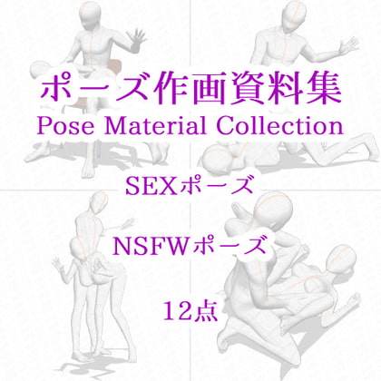 Pose Material Collection 027 - 12 NSFW Poses By cli_pose Pose Material Collection 027 - 12 NSFW Poses By cli_pose