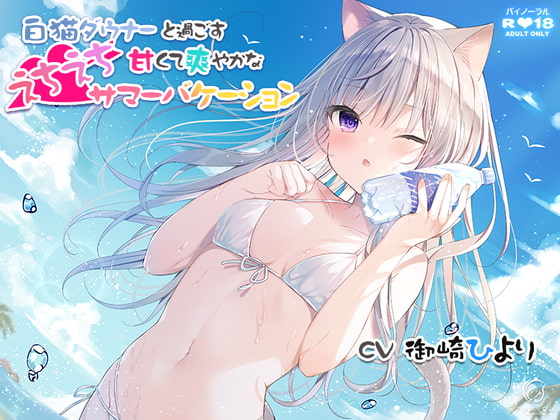 A Sweet and Refreshing Summer Vacation with a Languid White Cat By Anthurium A Sweet and Refreshing Summer Vacation with a Languid White Cat By Anthurium