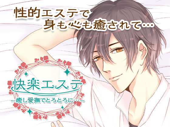 Pleasure Spa ~Doze Off in His Loving Caress~ By OtomeDrama Pleasure Spa ~Doze Off in His Loving Caress~ By OtomeDrama