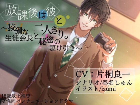 Alone with Him After School ~Secret Give and Take with a Sly Student Council President~ By planet