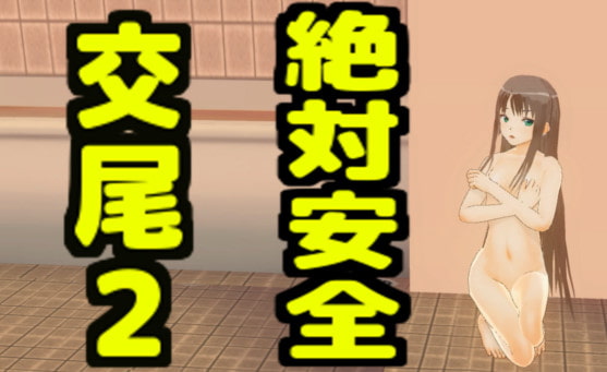 Absolutely safe sex2 (Translated into English) By SCSN Absolutely safe sex2 (Translated into English) By SCSN