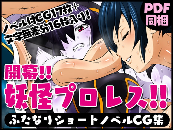 Futanari Creature Vol. 11: Yokai Wrestling!! By Yoru no okazu syokudou Futanari Creature Vol. 11: Yokai Wrestling!! By Yoru no okazu syokudou