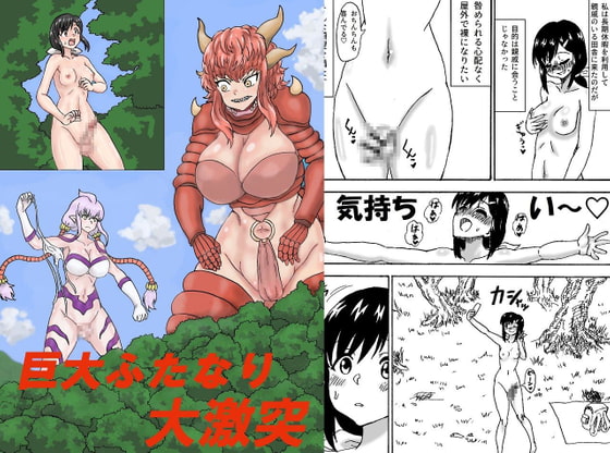 Giant Futanari Clash By Forgettable Name Giant Futanari Clash By Forgettable Name