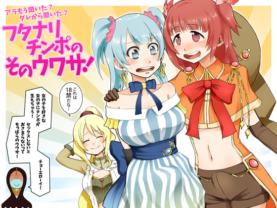 Rumors of Futanari Dick! By tomato nama'ashi Rumors of Futanari Dick! By tomato nama'ashi