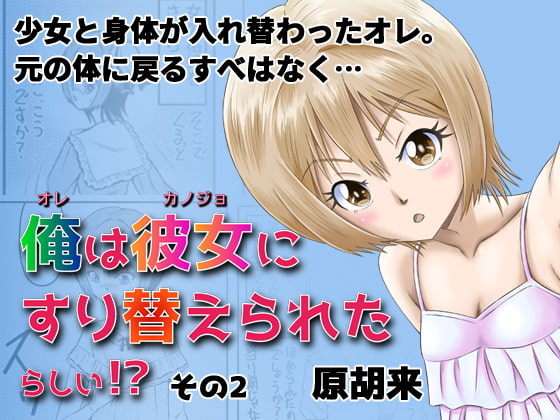 I Swapped Bodies with a Girl 2 By Haracock's Manga Room I Swapped Bodies with a Girl 2 By Haracock's Manga Room