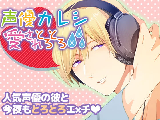 Voice Actor Boyfriend ~Makes You Melt With More Than His Voice~ By OtomeDrama Voice Actor Boyfriend ~Makes You Melt With More Than His Voice~ By OtomeDrama