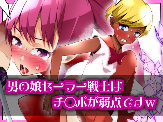 A Femboy Sailor Soldier's Weak Point is His Dick By Otokonoko Loving Chairman A Femboy Sailor Soldier's Weak Point is His Dick By Otokonoko Loving Chairman