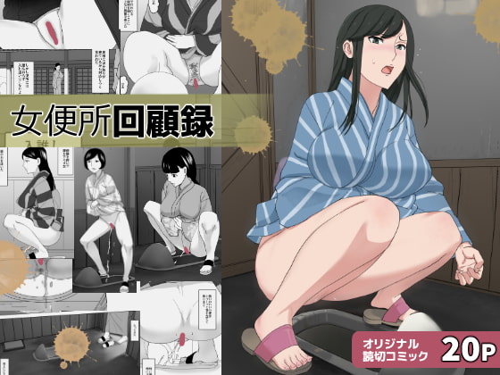Memories of the Women's Bathroom By Sanbaizu Memories of the Women's Bathroom By Sanbaizu