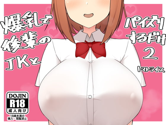 Simply Get Tit-Jobbed From Your Busty JK Kouhai 2 By Tomato Rice Simply Get Tit-Jobbed From Your Busty JK Kouhai 2 By Tomato Rice