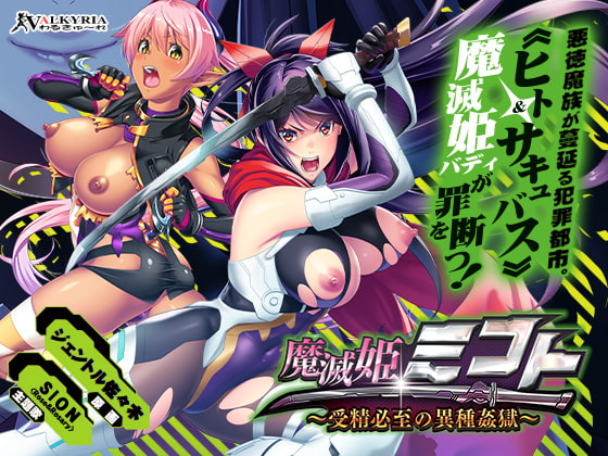 Demon Destroying Princess Mikoto ~Inevitable Interspecies Impregnation~ By VALKYRIA Demon Destroying Princess Mikoto ~Inevitable Interspecies Impregnation~ By VALKYRIA