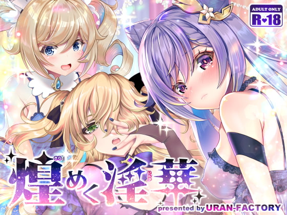 Lewd, Glittering Blossoms By URAN-FACTORY Lewd, Glittering Blossoms By URAN-FACTORY