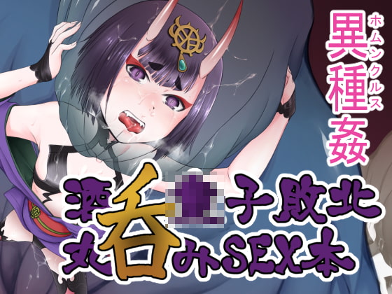 Shuten Douji Homunculus Defeat Sex By inudamashi Shuten Douji Homunculus Defeat Sex By inudamashi