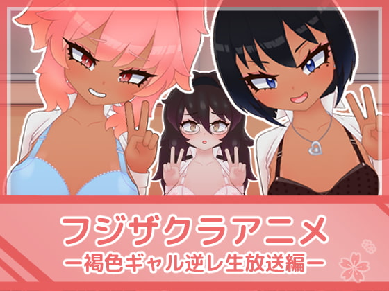 Fujizakura Anime - Tanned Gal Reverse Rape Stream By FujizakuraWorks Fujizakura Anime - Tanned Gal Reverse Rape Stream By FujizakuraWorks