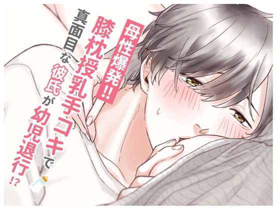 Maternal Explosion! Nursing Handjob and Lap Pillow for my Boyfriend (English Ver.) By kirinyan Maternal Explosion! Nursing Handjob and Lap Pillow for my Boyfriend (English Ver.) By kirinyan