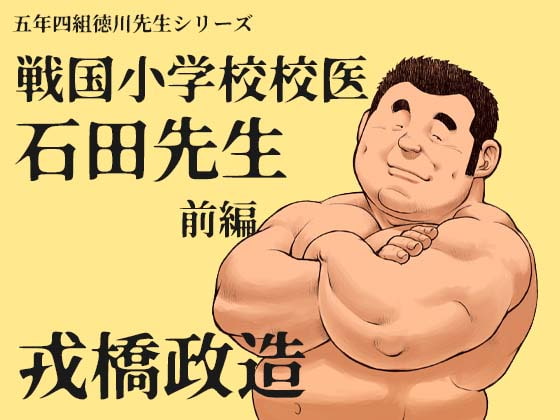 Ishida the Sengoku Elementary Doctor ~Part 1~ By ebith Ishida the Sengoku Elementary Doctor ~Part 1~ By ebith